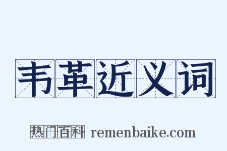 韦革近义词是什么意思的图片